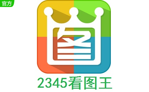 2345看图王LOGO